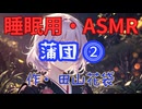 【睡眠用】  九州そら（ささやき）  ” 蒲団 ⓶ ” （ 作・田山花袋 ）  【ASMR】