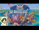 【聖剣伝説3 TRAILS of MANA】原作で使用しなかったキャラクターで初見実況プレイ#1-1【プロローグ】