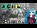 【静岡県#10】香りの博物館～浜松駅周辺（with初音ミク）
