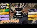 2025夏 Sizzle Seasonカタログレベル100を目指す！！【Splatoon3実況part1498】