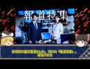 朝鮮人ファーストのTBS。参政党への選挙妨害を繰り返した報道特集。放送法違反の疑いで遂に提訴される。