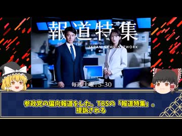 朝鮮人ファーストのTBS。参政党への選挙妨害を繰り返した報道特集。放送法違反の疑いで遂に提訴される。