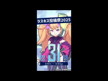 ラスキス投稿祭2025開催まであと31日！【リリンちゃん@Lusty*Kiss Production】