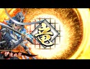 【英傑大戦】独眼竜と共に　Part21【百八十万石】