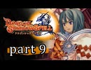 【ドラゴンシャドウスペル】 刻まれし竜の運命 part9