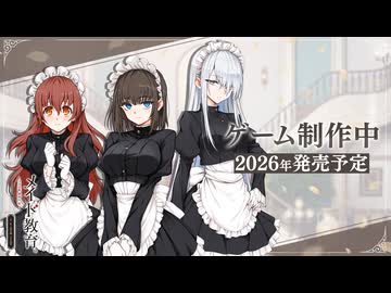 ゲーム「メイド教育」制作中