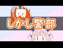 しかし警部 / feat.足立レイ, 雨衣