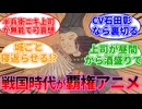 もし戦国時代が今期の覇権アニメだったら part3