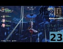 はぢめてのるんふぁく『龍の国 ルーンファクトリー』その２３