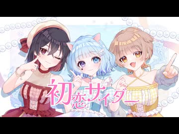 初恋サイダー 3人で歌いました【赤水黄】