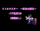【バグ使用TAS】リトルマスター～虹色の魔石～　Part1