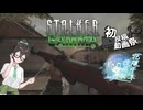 [S.T.A.L.K.E.R. G.A.M.M.A]花隈千冬のルーキーガイド[VOICEPEAK実況]