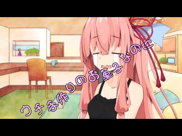 ことのはさんちの日常『ウチ手作りのお菓子なのに』編【えーあいぼいす劇場】