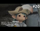 笑顔にできた【FF14新生エオルゼアのんびり実況】#20