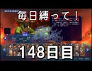 【無双アビス】毎日縛って無双アビス～148日目～【実況動画】