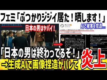 【悪質】フェミ「駅でぶつかりおじさんいた！晒します！」→生成AIで捏造してた事がバレて大炎上してしまうwww