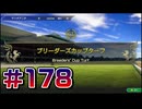 【ウイニングポスト10 2024 】こっちでめざせ！G1全制覇！ウイニングポスト10 2024 #178【実況プレイ】