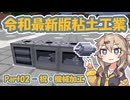 【Minecraft】埼玉ギャル、粘土加工にガチる【つむぎ＆ずんだ】