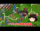 【ゆっくり実況】ゆっくり戦記 #7【Symphony of War: The Nephilim Saga】
