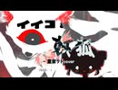 イイコと妖狐 - 重音テト【UTAUカバー】