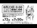 【2025.8.23発表】足立レイコラボカフェメニュー発表ロボ シーズン2【全72品】