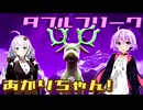 ダブルフリークあかりちゃん！ #9 三者三様 いかくギミック！