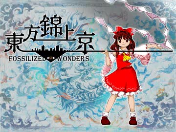 東方錦上京Extra　初見実況プレイ