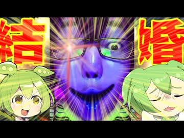 俺　と　結　婚　し　て　❤　/ 初音ミク・重音テトSV・ずんだもん・ナースロボ_タイプT・俺