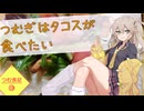 つむ食記　#1　つむぎはタコスが食べたい【VOICEROIDキッチン】