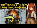 世界一売れたシューティング【スターフォックス64】を紹介（switch版も）