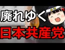 日本共産党の弱体化が著しくて酒が美味い