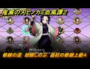 鬼滅の刃ヒノカミ血風譚２　修練の道　胡蝶しのぶ　蟲柱の修練上級４　＃３３１