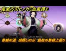 鬼滅の刃ヒノカミ血風譚２　修練の道　胡蝶しのぶ　蟲柱の修練上級５　＃３３２