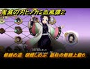 鬼滅の刃ヒノカミ血風譚２　修練の道　胡蝶しのぶ　蟲柱の修練上級６　＃３３３