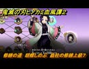 鬼滅の刃ヒノカミ血風譚２　修練の道　胡蝶しのぶ　蟲柱の修練上級７　＃３３４