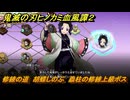 鬼滅の刃ヒノカミ血風譚２　修練の道　胡蝶しのぶ　蟲柱の修練上級ボス　＃３３５
