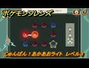 ポケモンフレンズ　じゅんばん！あかあおライト　レベル３　脳トレひらめき問題　＃９１　【PokemonFriends】