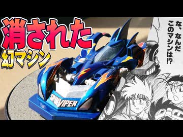 【ミニ四駆】ギミックフル可動『幻の姿のスピンバイパー」立体化してみた【アイアムマン】