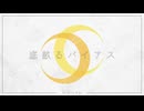 『底畝るバイアス/鏡音リン&鏡音レン』 - 磨瀬