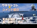 飛島・西馬音内盆踊り・阿仁、灯籠・花火←夏休み後半２泊３日←私事【アラ還・読書中毒】コメ：小林よしのりも役目を終えたって感じですな！行きたい国常に３位以内をキープ！メガソーラー大推奨すればお咎めなし！