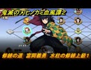 鬼滅の刃ヒノカミ血風譚２　修練の道　富岡義勇　水柱の修練上級１　＃３３６