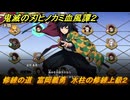 鬼滅の刃ヒノカミ血風譚２　修練の道　富岡義勇　水柱の修練上級２　＃３３７