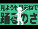 金星の見ようも見まねで踊るのさ