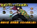 鬼滅の刃ヒノカミ血風譚２　修練の道　富岡義勇　水柱の修練上級３　＃３３８