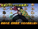 鬼滅の刃ヒノカミ血風譚２　修練の道　富岡義勇　水柱の修練上級４　＃３３９