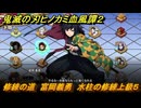 鬼滅の刃ヒノカミ血風譚２　修練の道　富岡義勇　水柱の修練上級５　＃３４０