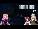 きりあか＆あかのANIMAL WELL探索記 Part9