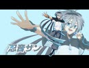 【UTAUカバー】フューチャ・イヴ/忍音ザン【音源配布】