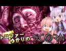 【VOICEROID実況】トロファーゆかりの【SCORN】Part 3 (終)