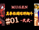 【MUGEN】真拳格闘塔那麺斗 -弐式-　01